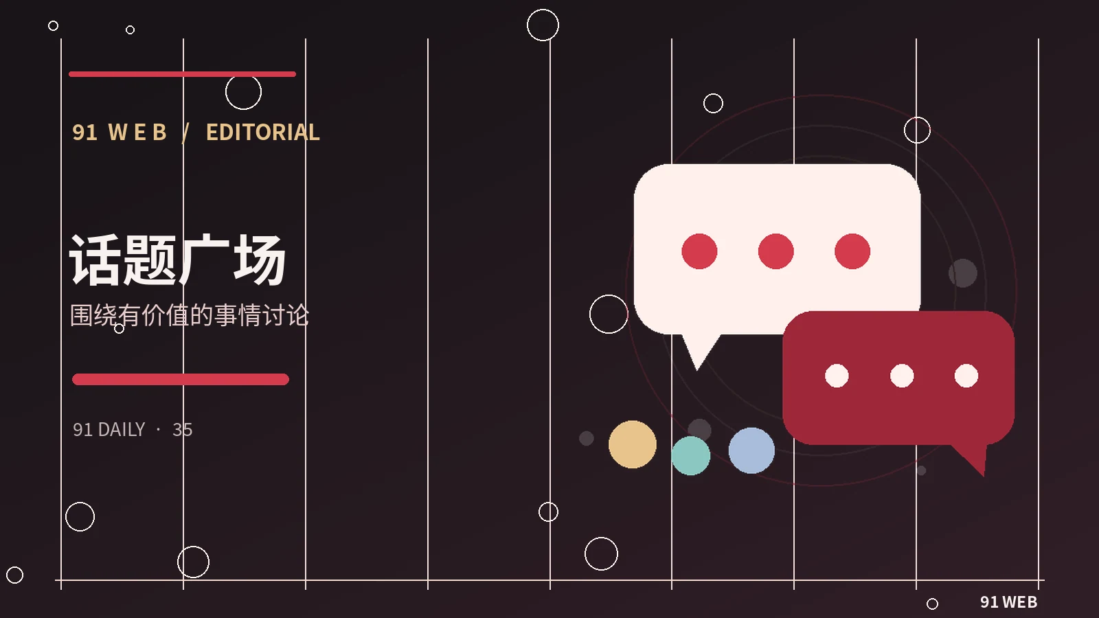 论坛今日精选专题配图