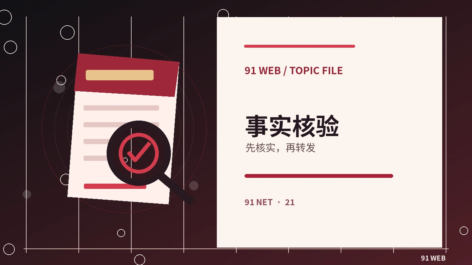 真伪核查台专题配图